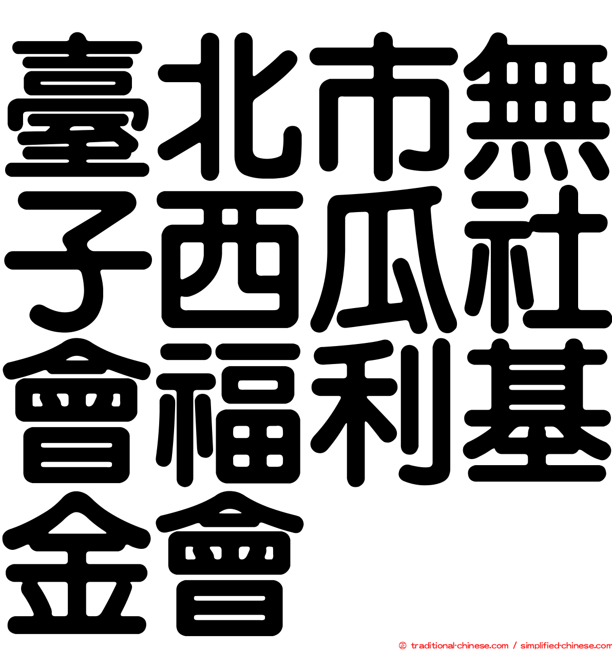 臺北市無子西瓜社會福利基金會