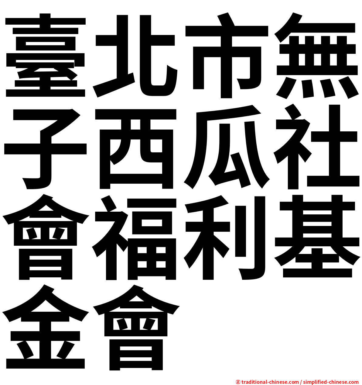 臺北市無子西瓜社會福利基金會