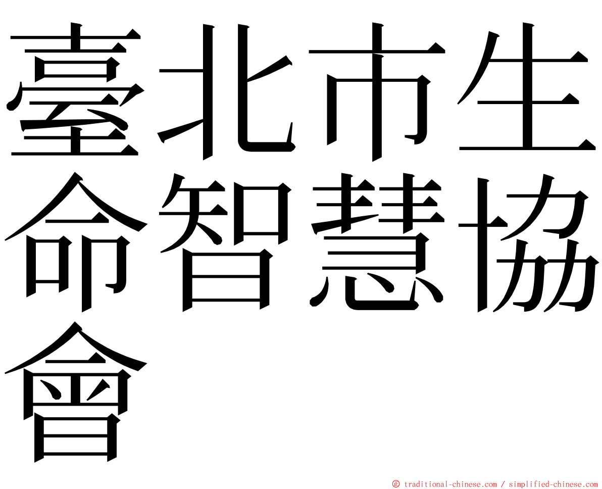 臺北市生命智慧協會 ming font