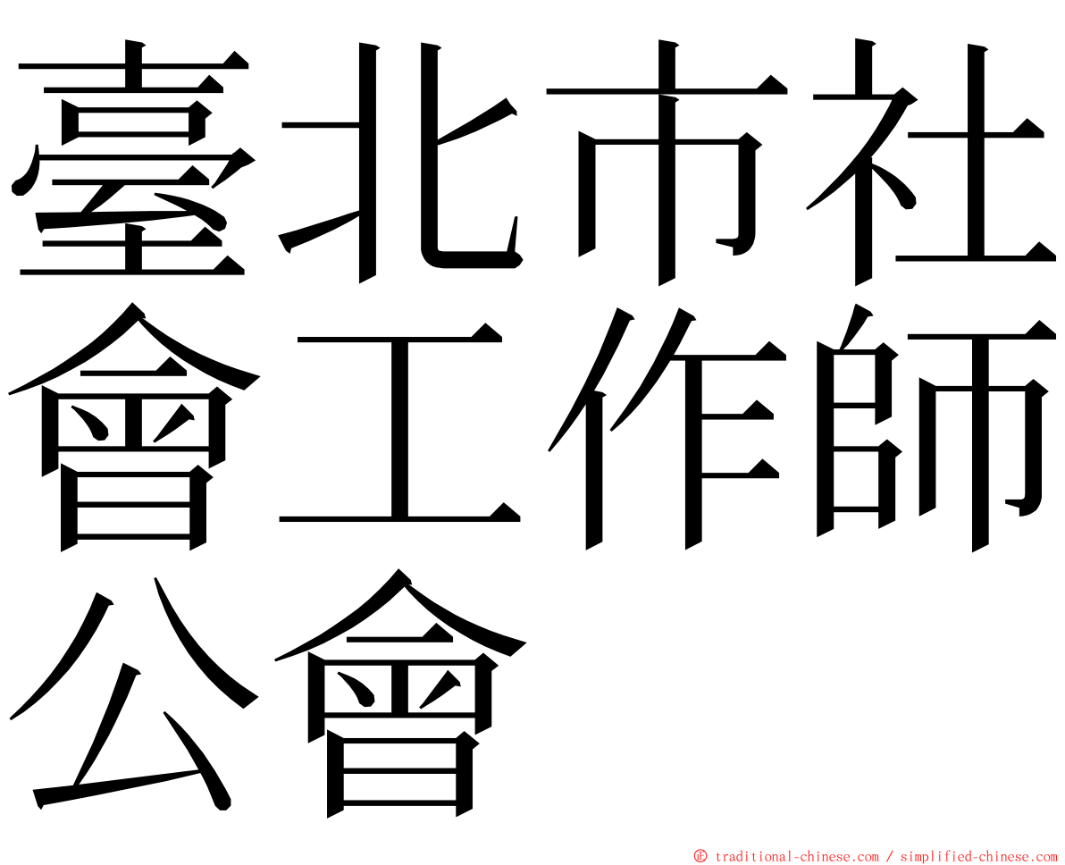 臺北市社會工作師公會 ming font