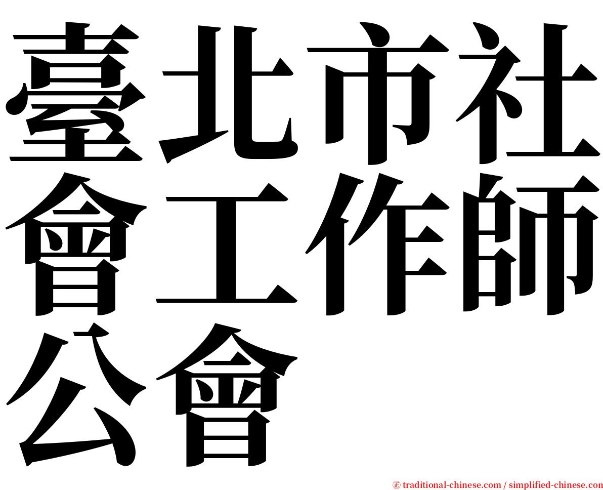 臺北市社會工作師公會 serif font