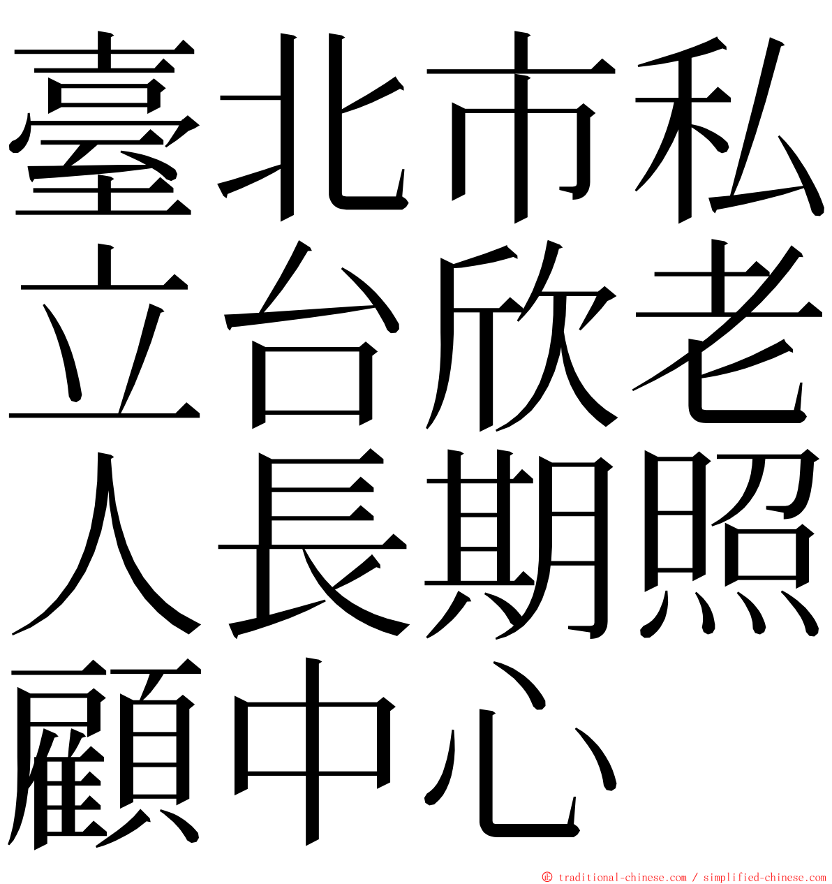 臺北市私立台欣老人長期照顧中心 ming font