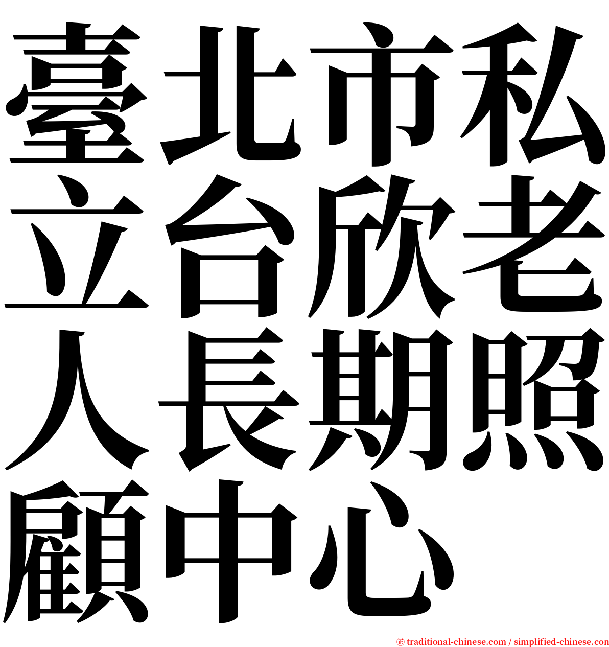 臺北市私立台欣老人長期照顧中心 serif font