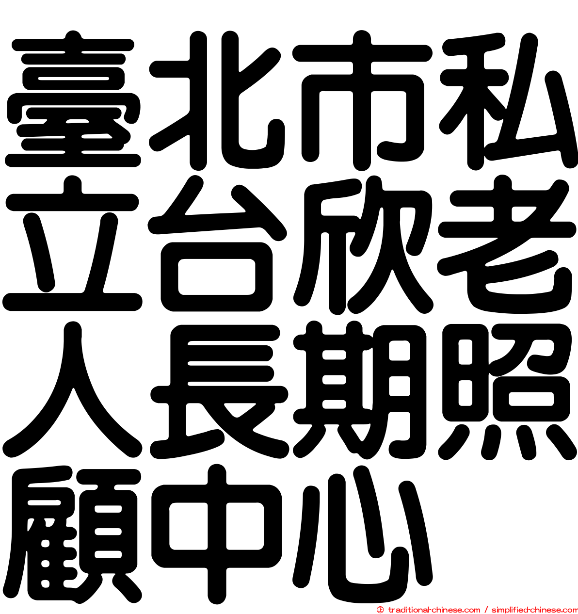 臺北市私立台欣老人長期照顧中心