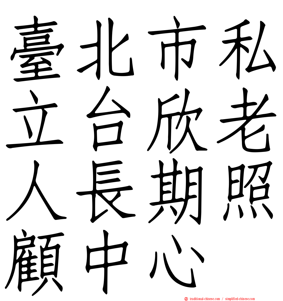 臺北市私立台欣老人長期照顧中心