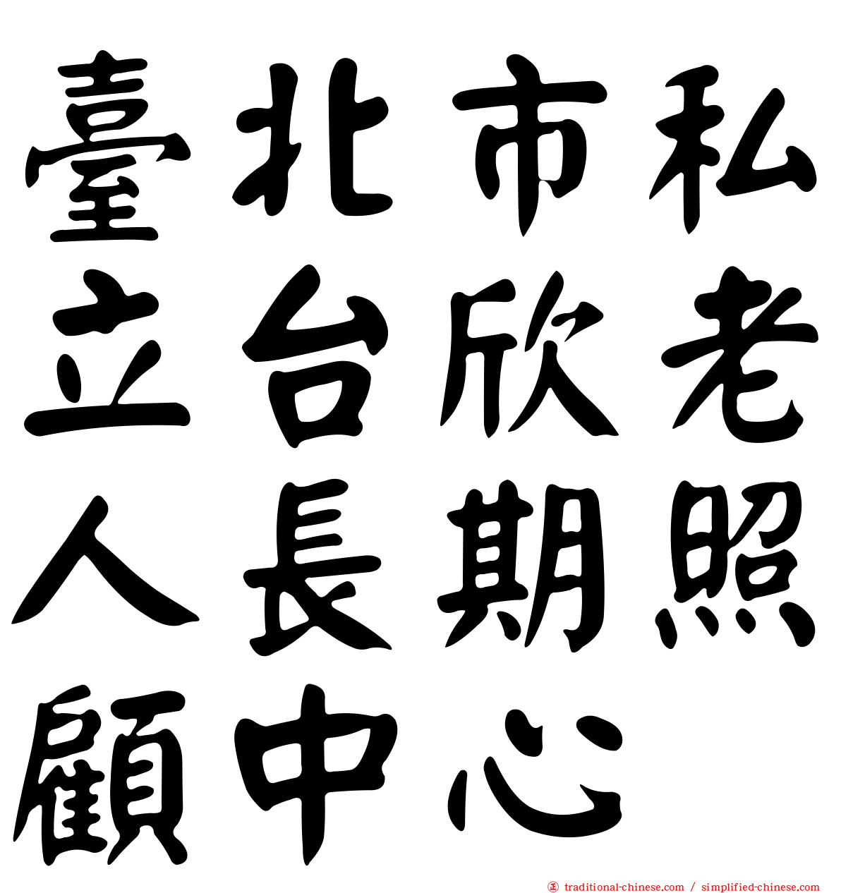 臺北市私立台欣老人長期照顧中心