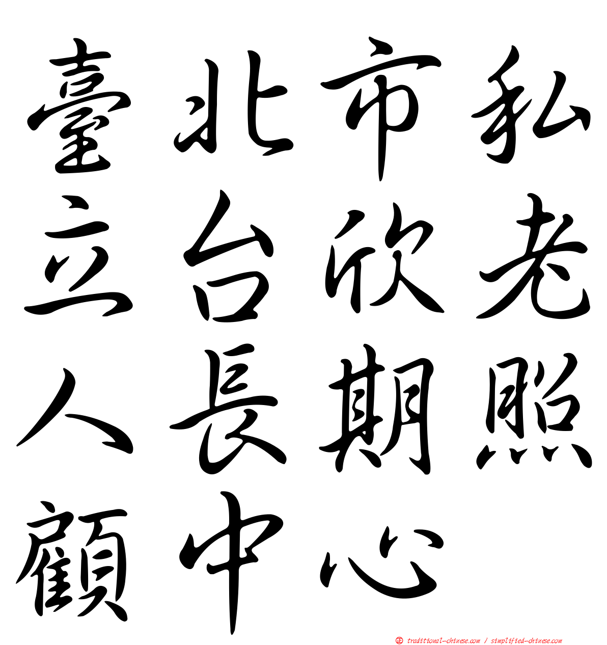 臺北市私立台欣老人長期照顧中心