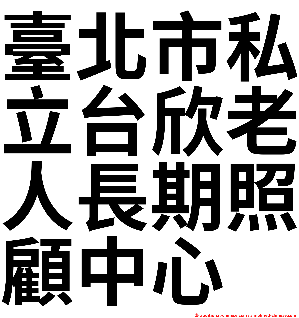 臺北市私立台欣老人長期照顧中心