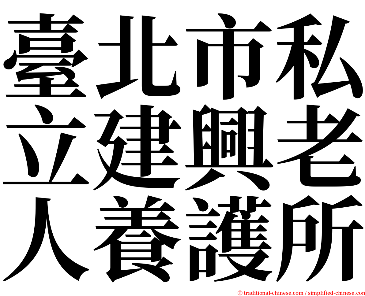 臺北市私立建興老人養護所 serif font