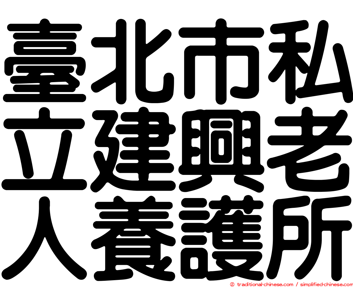 臺北市私立建興老人養護所