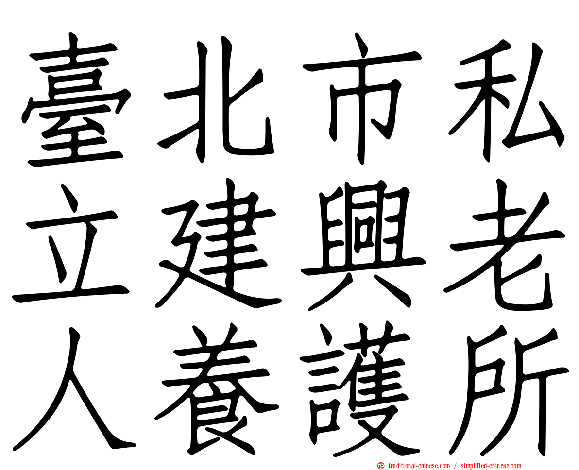 臺北市私立建興老人養護所