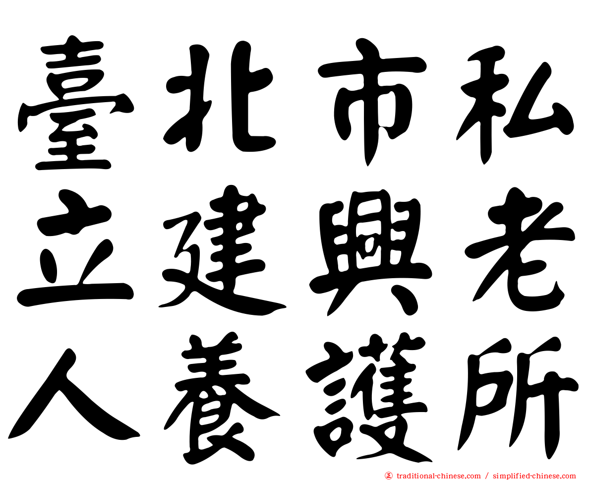 臺北市私立建興老人養護所