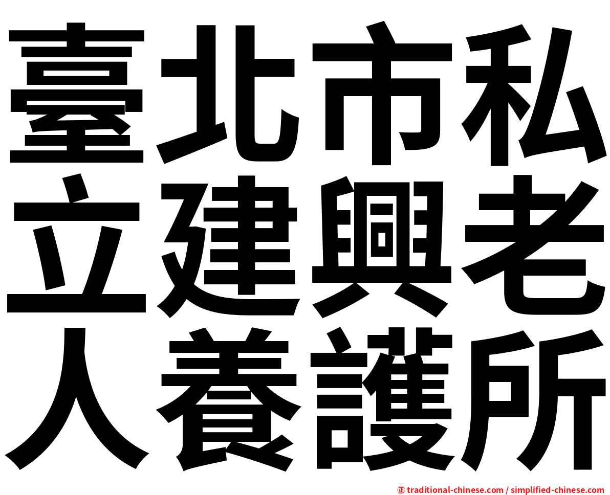 臺北市私立建興老人養護所