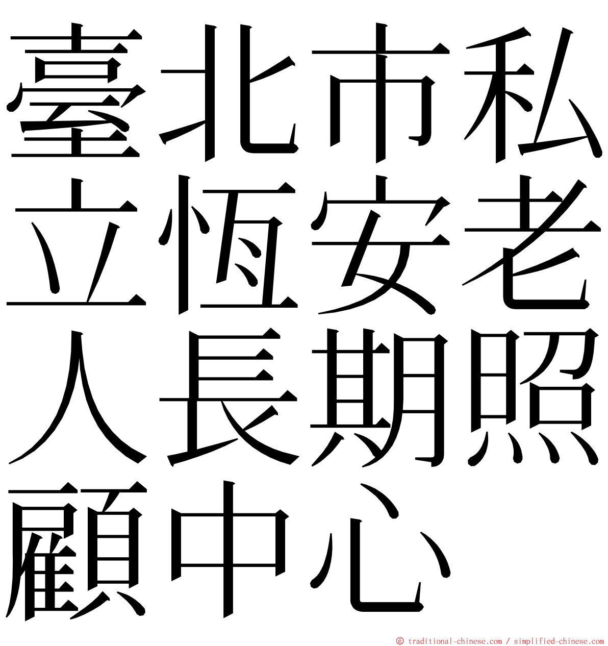 臺北市私立恆安老人長期照顧中心 ming font