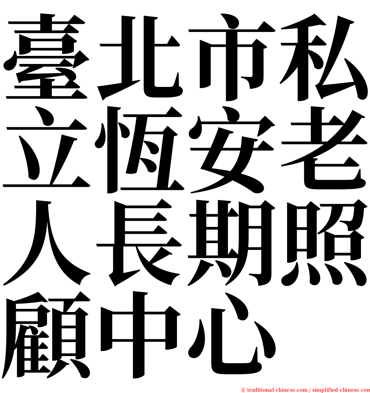 臺北市私立恆安老人長期照顧中心 serif font