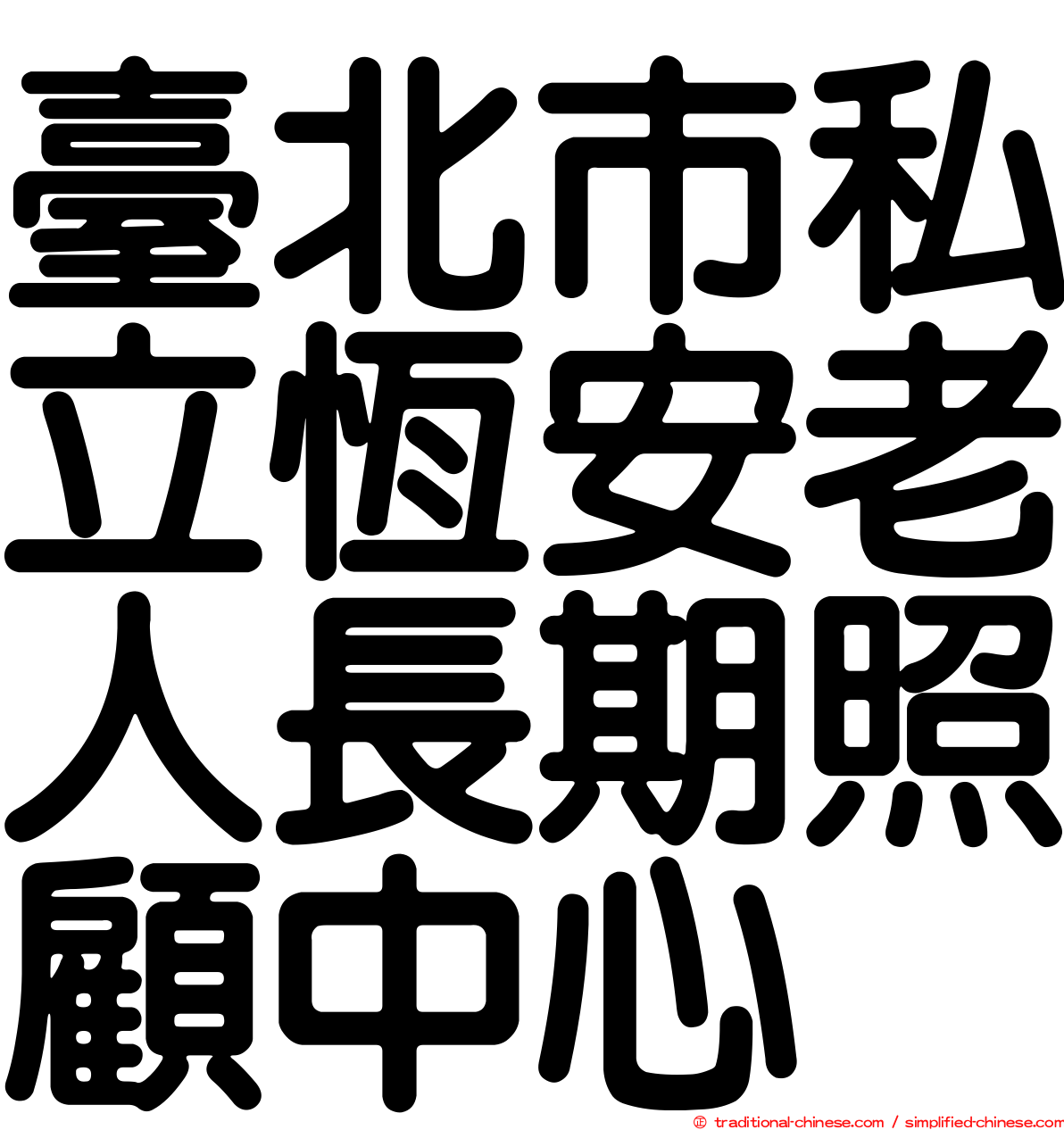 臺北市私立恆安老人長期照顧中心