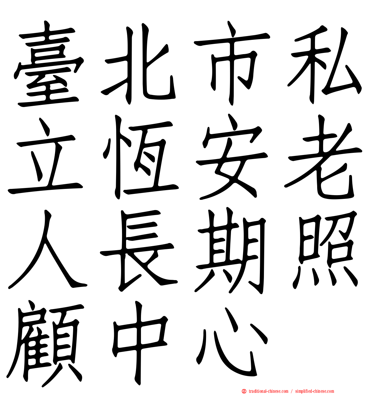 臺北市私立恆安老人長期照顧中心