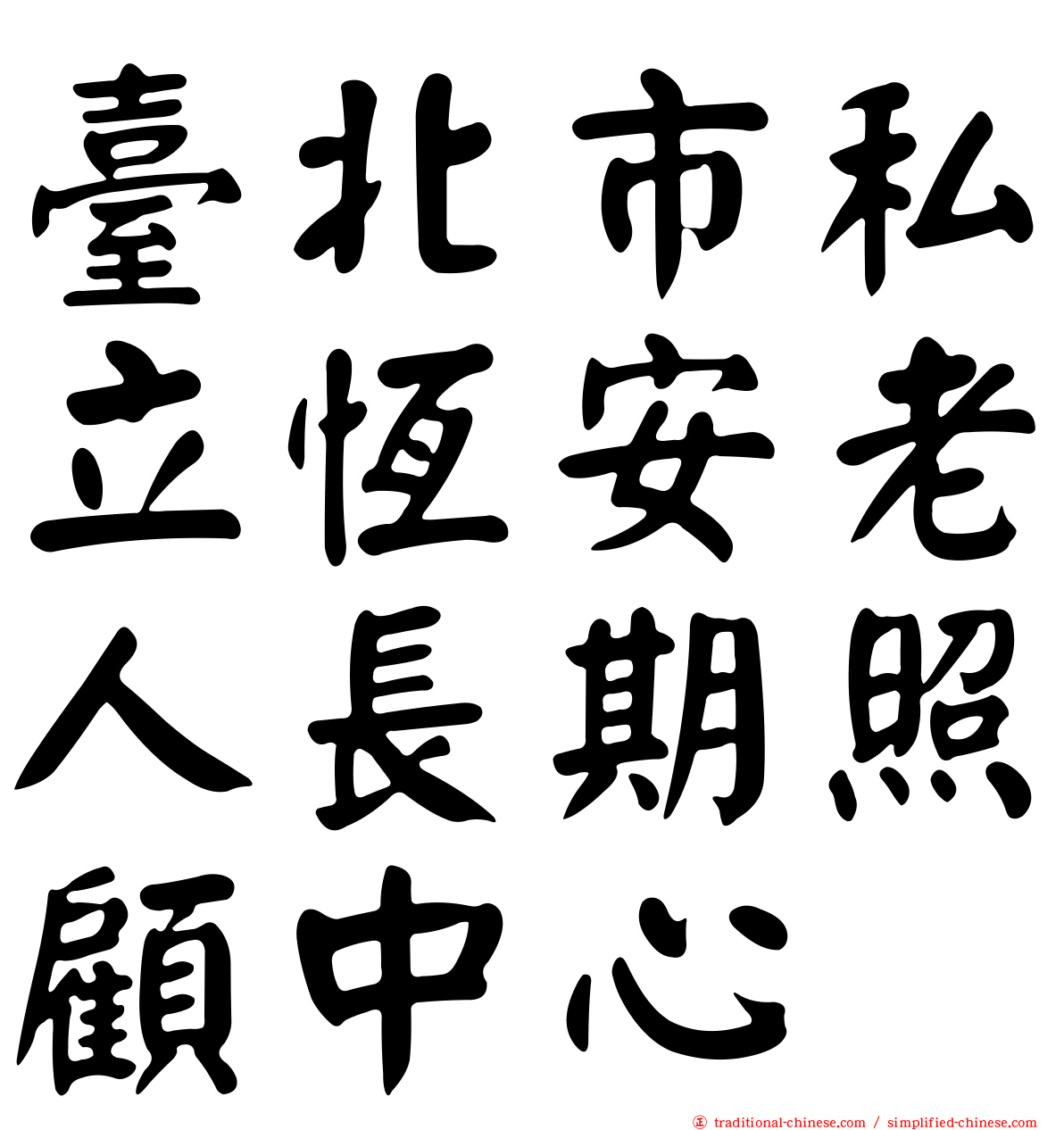 臺北市私立恆安老人長期照顧中心