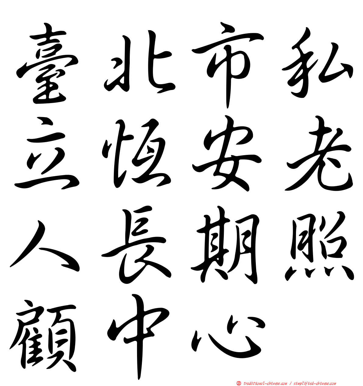 臺北市私立恆安老人長期照顧中心