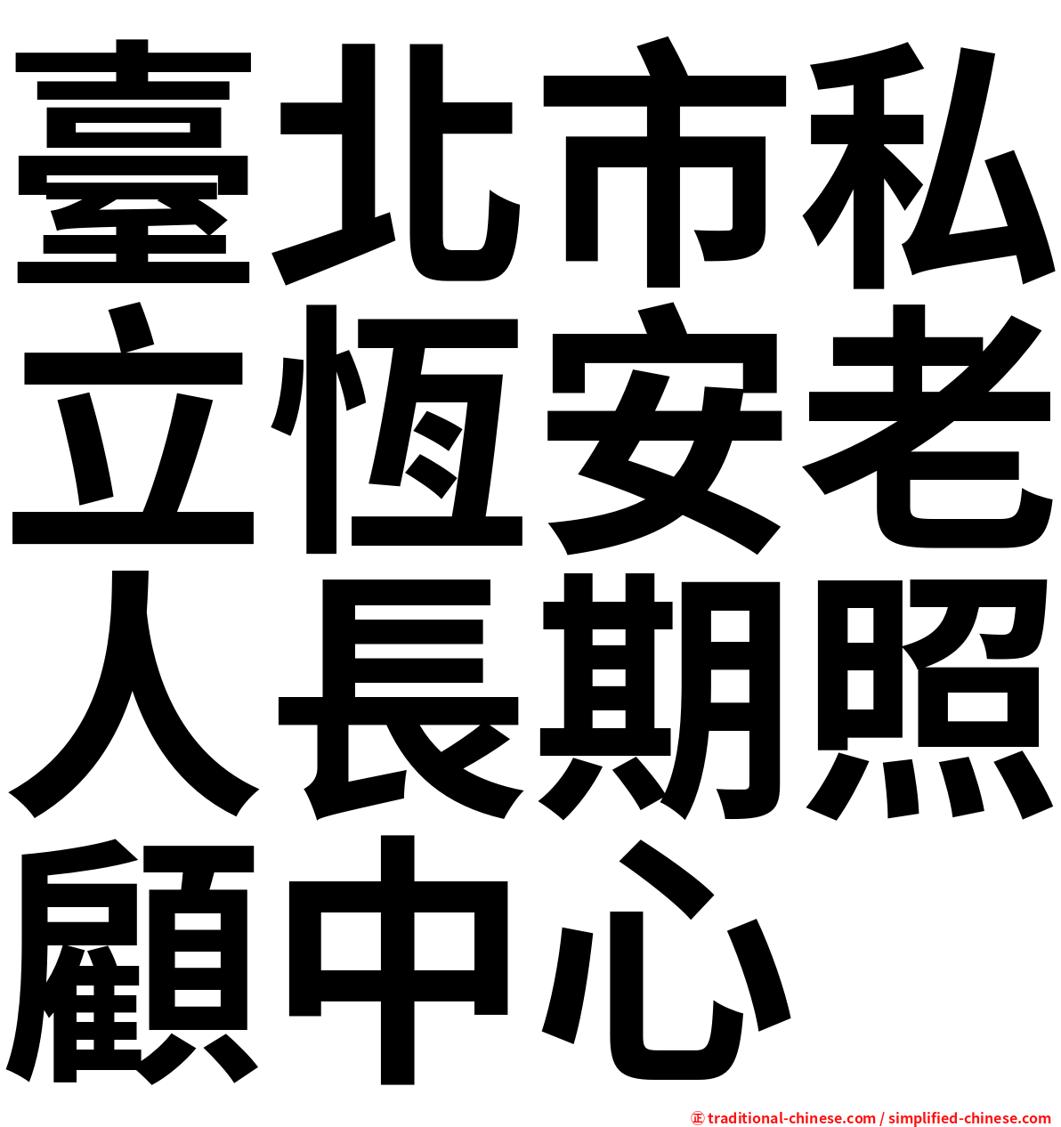 臺北市私立恆安老人長期照顧中心