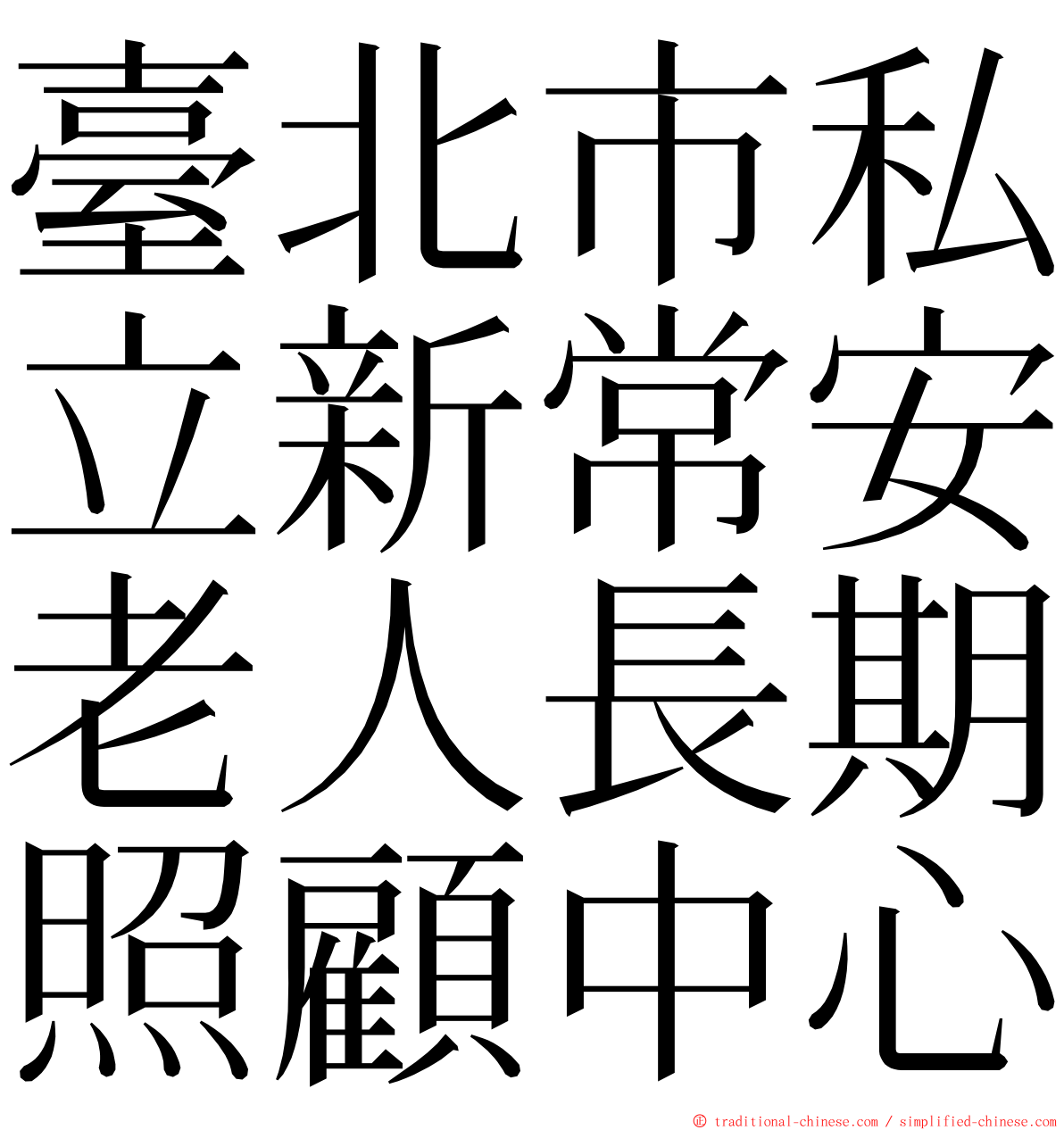 臺北市私立新常安老人長期照顧中心 ming font