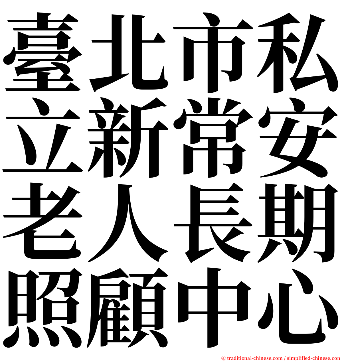 臺北市私立新常安老人長期照顧中心 serif font