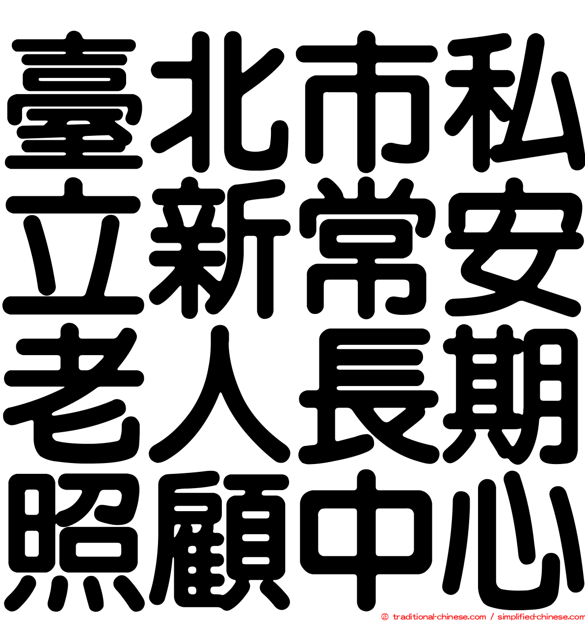 臺北市私立新常安老人長期照顧中心