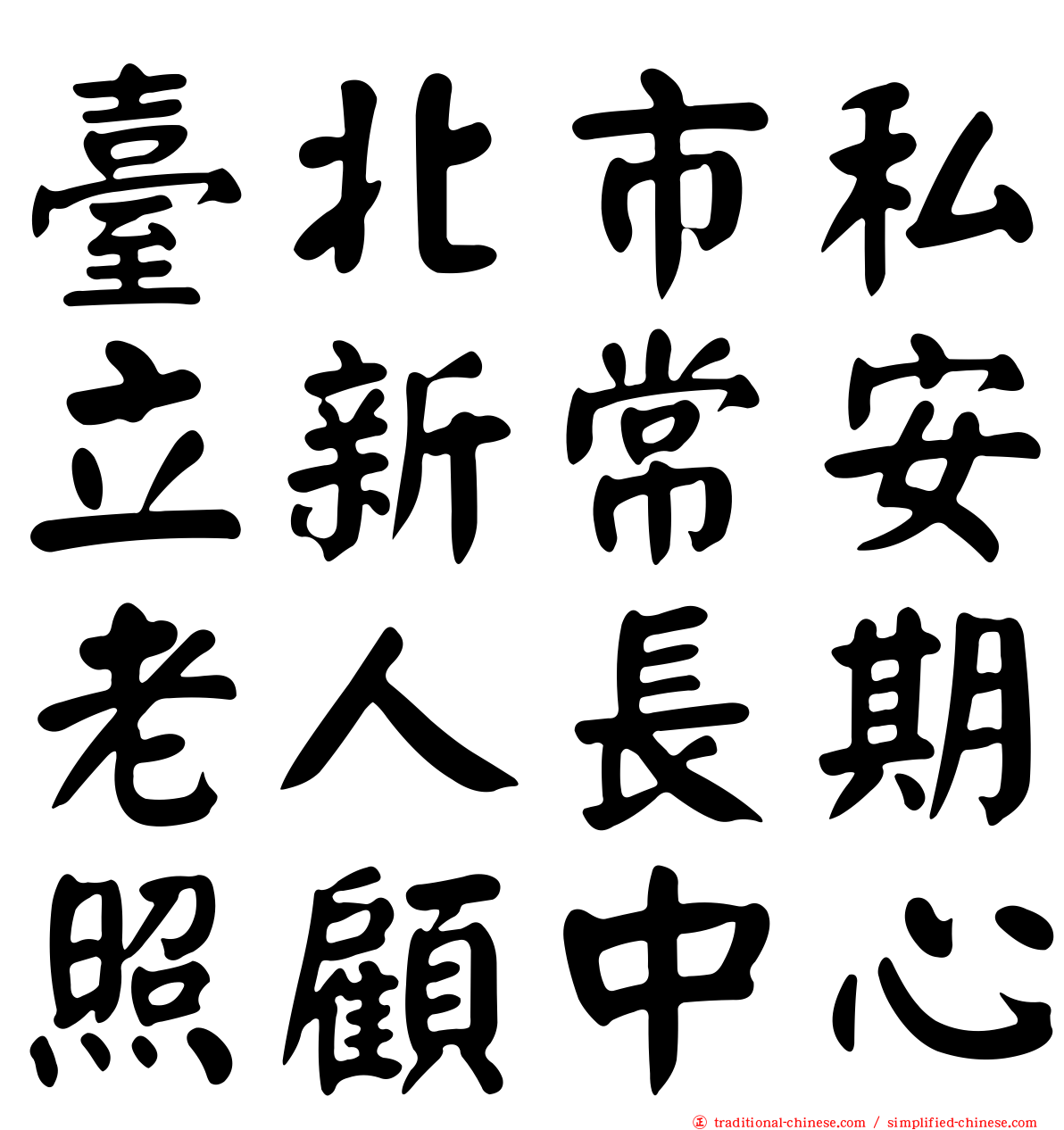 臺北市私立新常安老人長期照顧中心