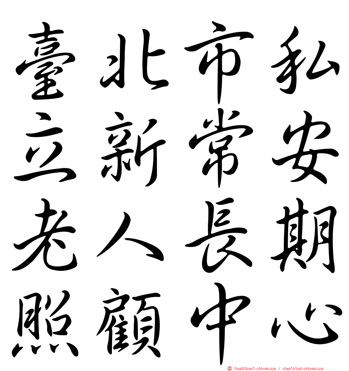 臺北市私立新常安老人長期照顧中心