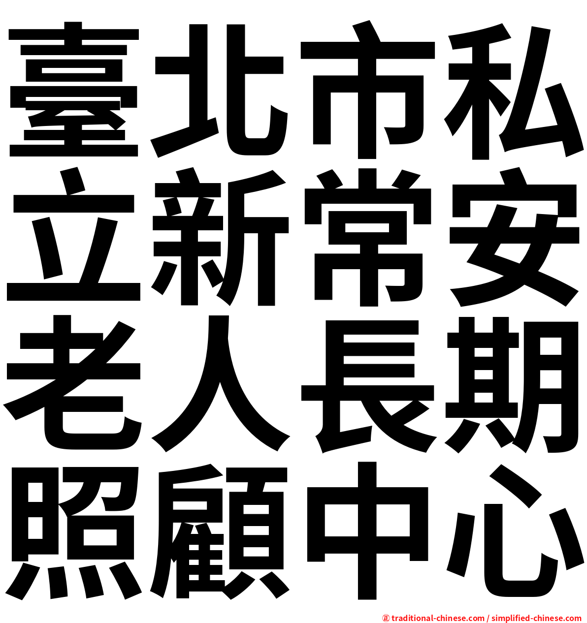 臺北市私立新常安老人長期照顧中心