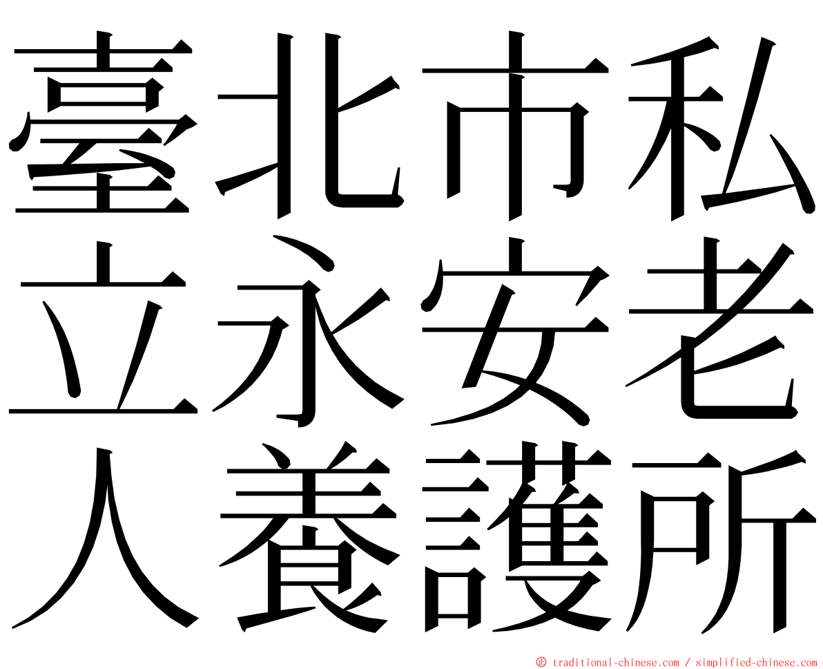 臺北市私立永安老人養護所 ming font
