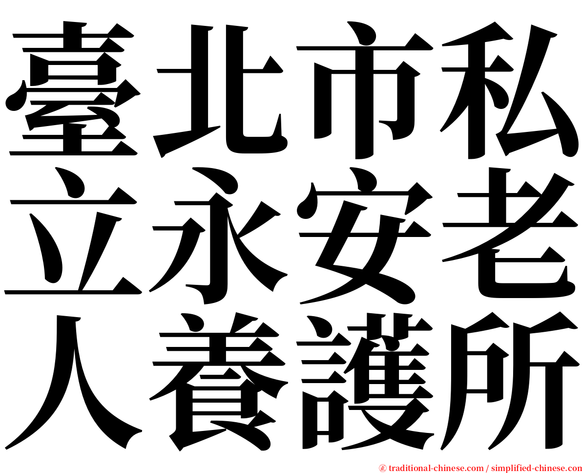 臺北市私立永安老人養護所 serif font