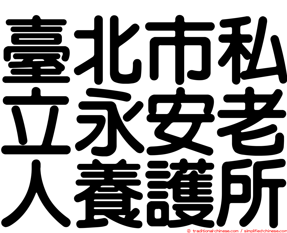 臺北市私立永安老人養護所