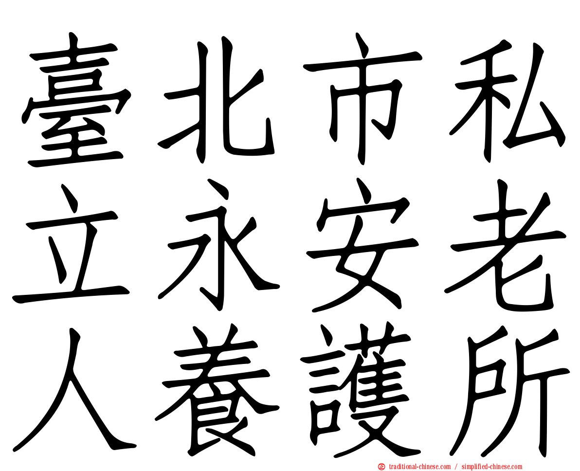 臺北市私立永安老人養護所