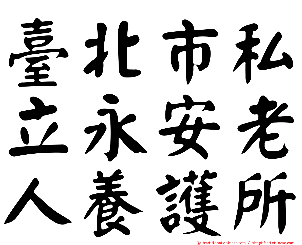 臺北市私立永安老人養護所