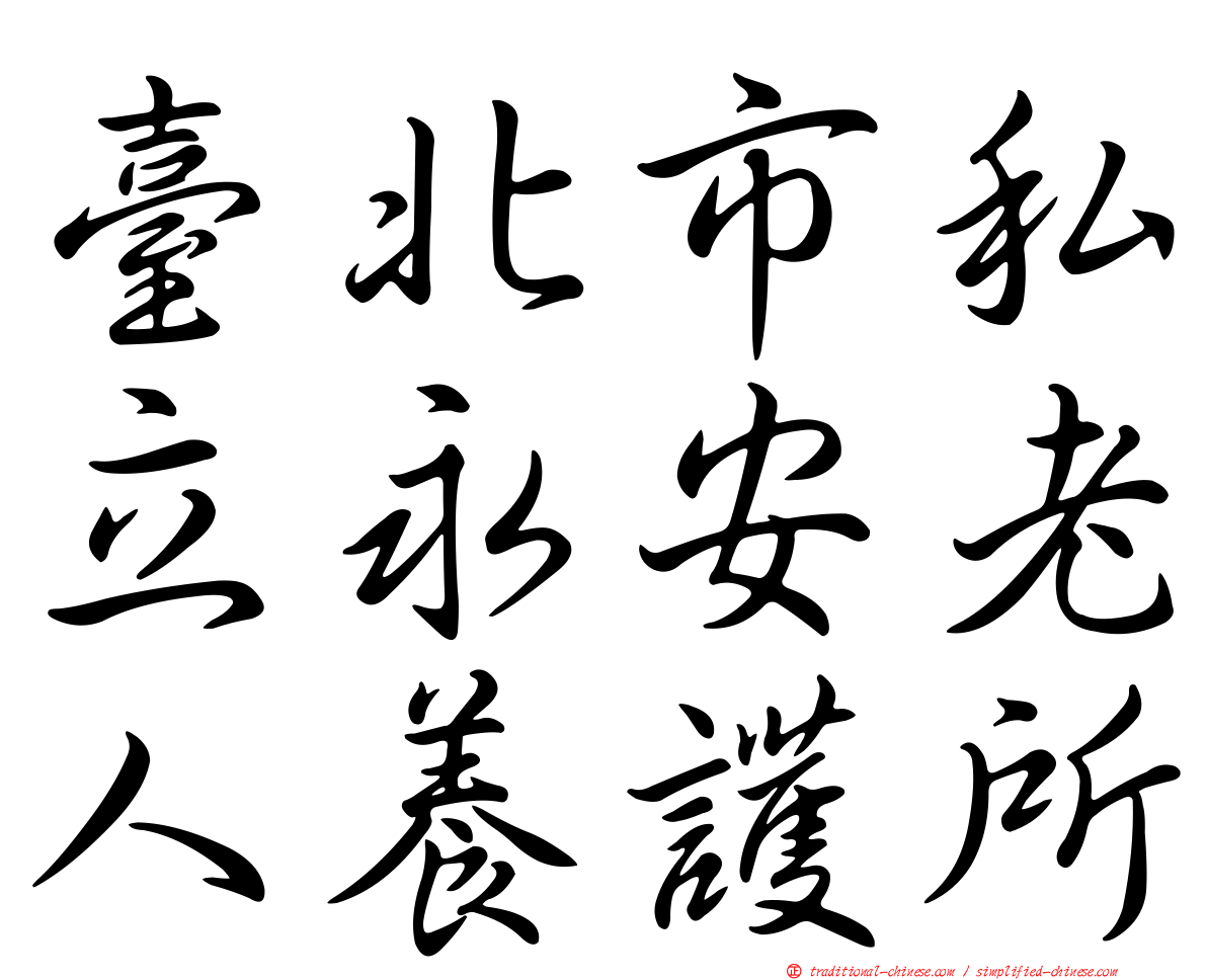 臺北市私立永安老人養護所