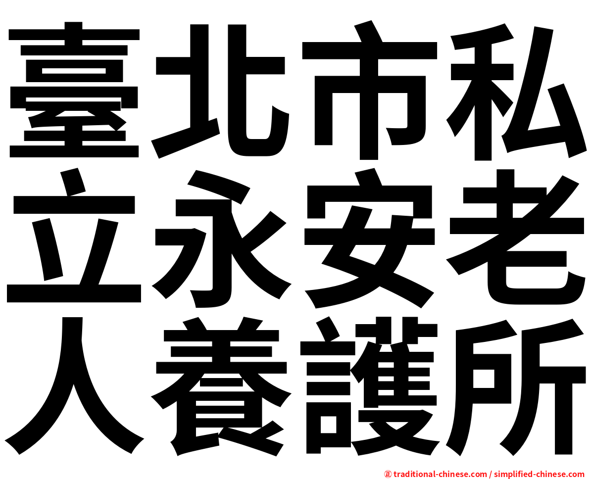 臺北市私立永安老人養護所