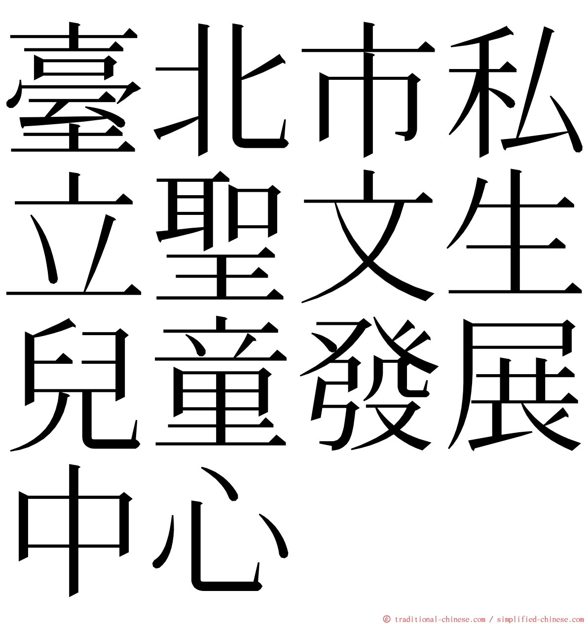 臺北市私立聖文生兒童發展中心 ming font