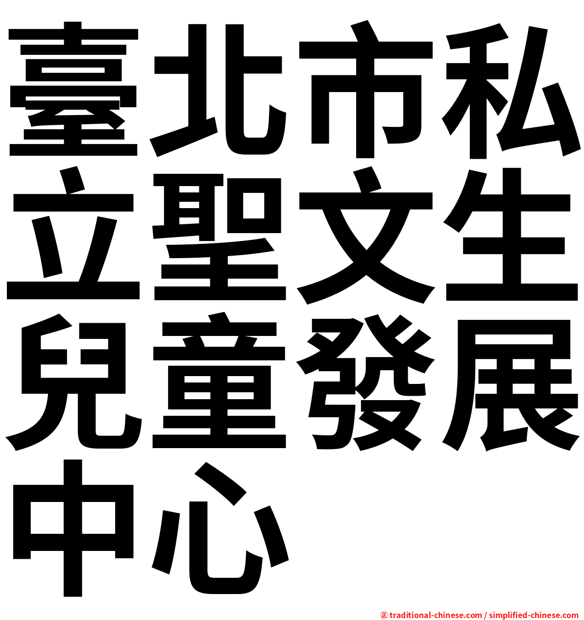 臺北市私立聖文生兒童發展中心