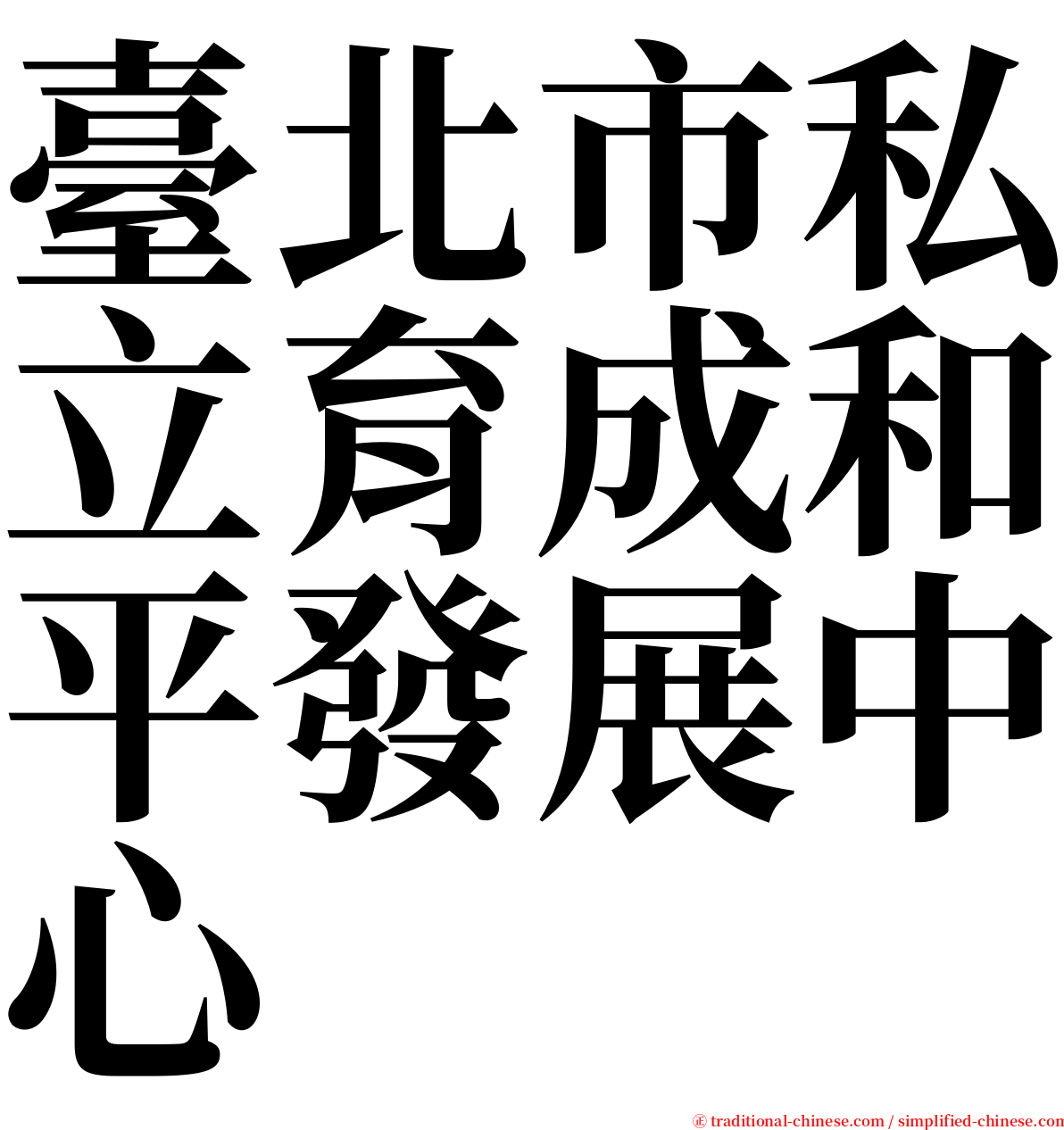 臺北市私立育成和平發展中心 serif font