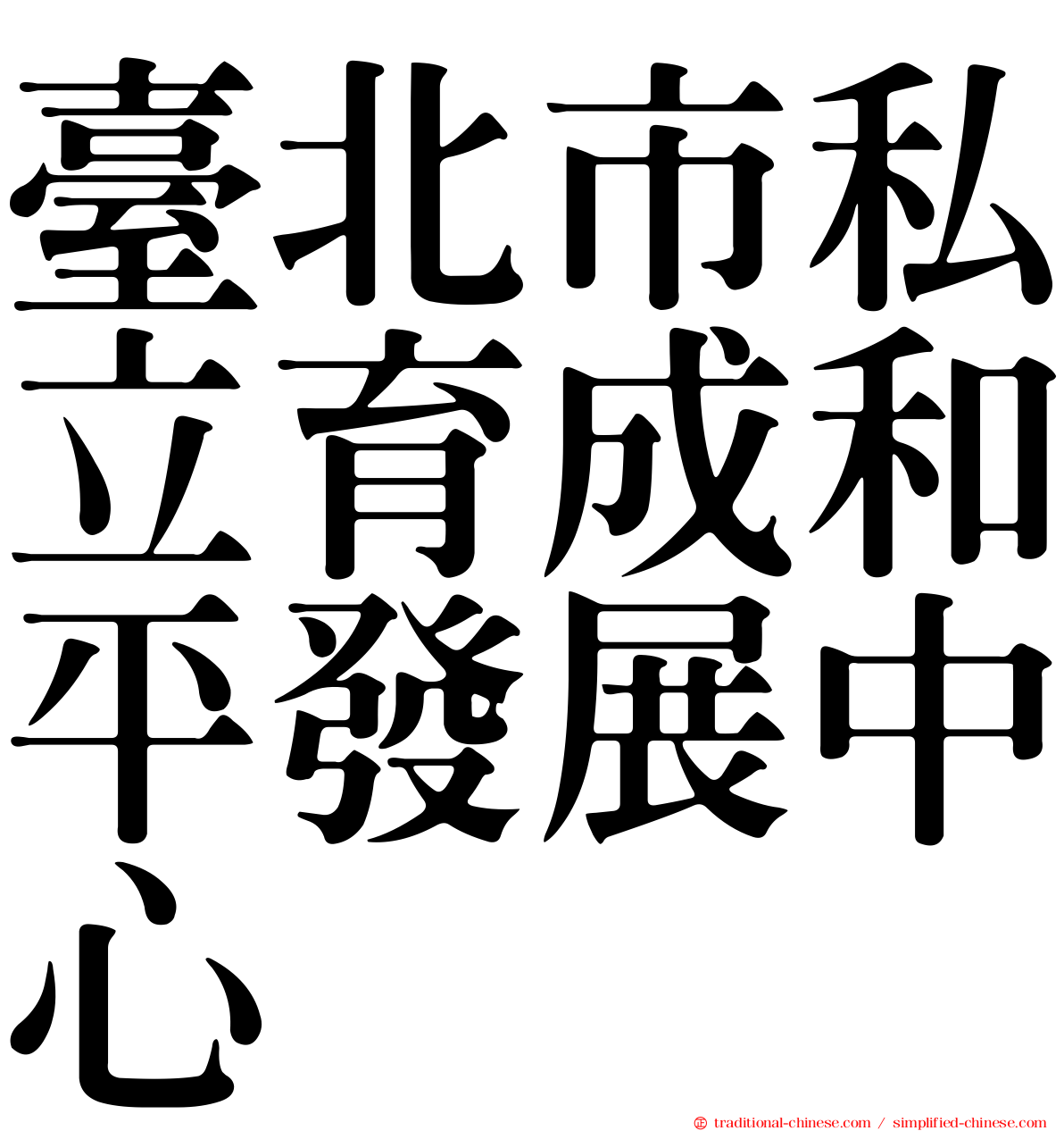 臺北市私立育成和平發展中心