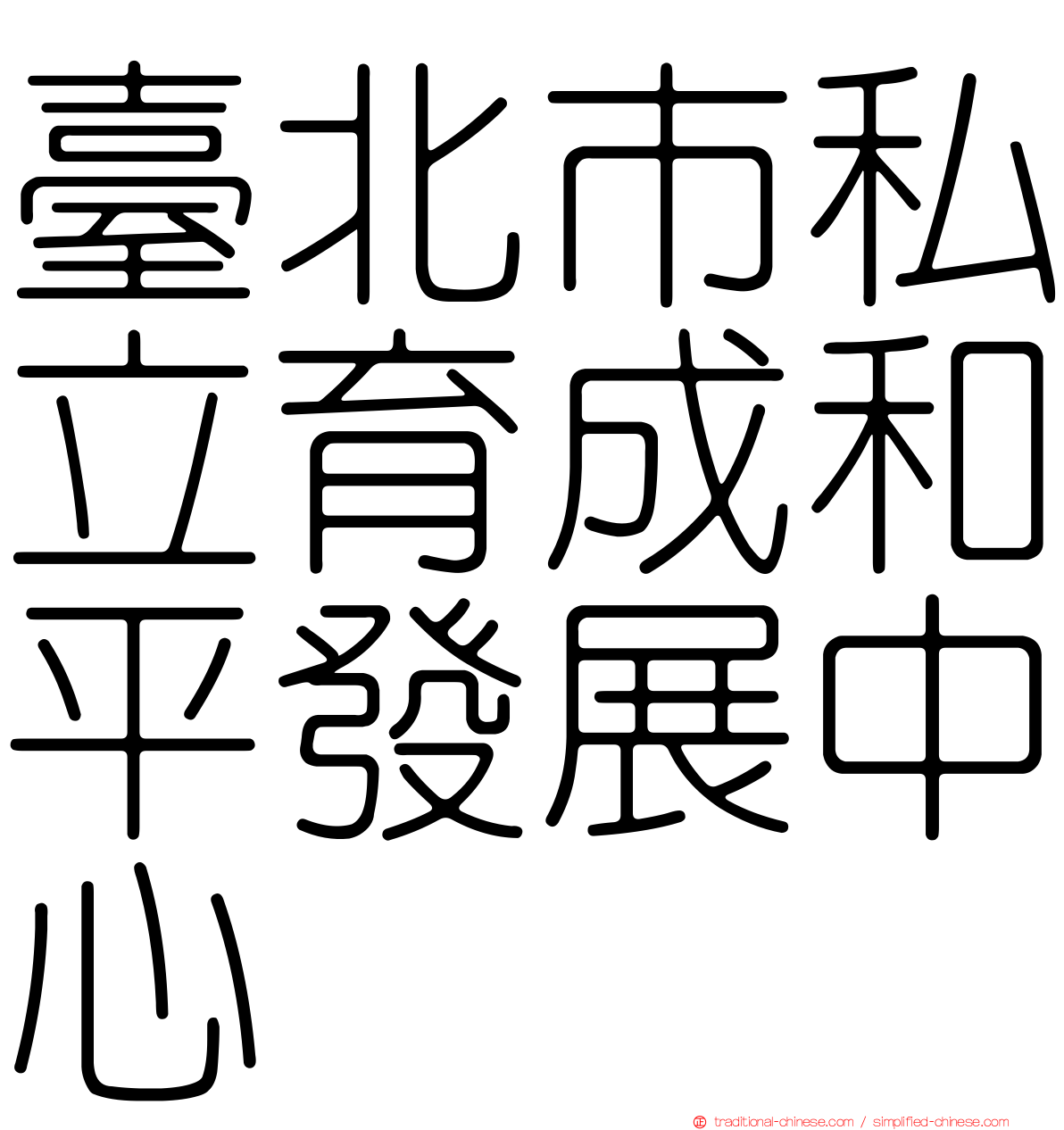 臺北市私立育成和平發展中心