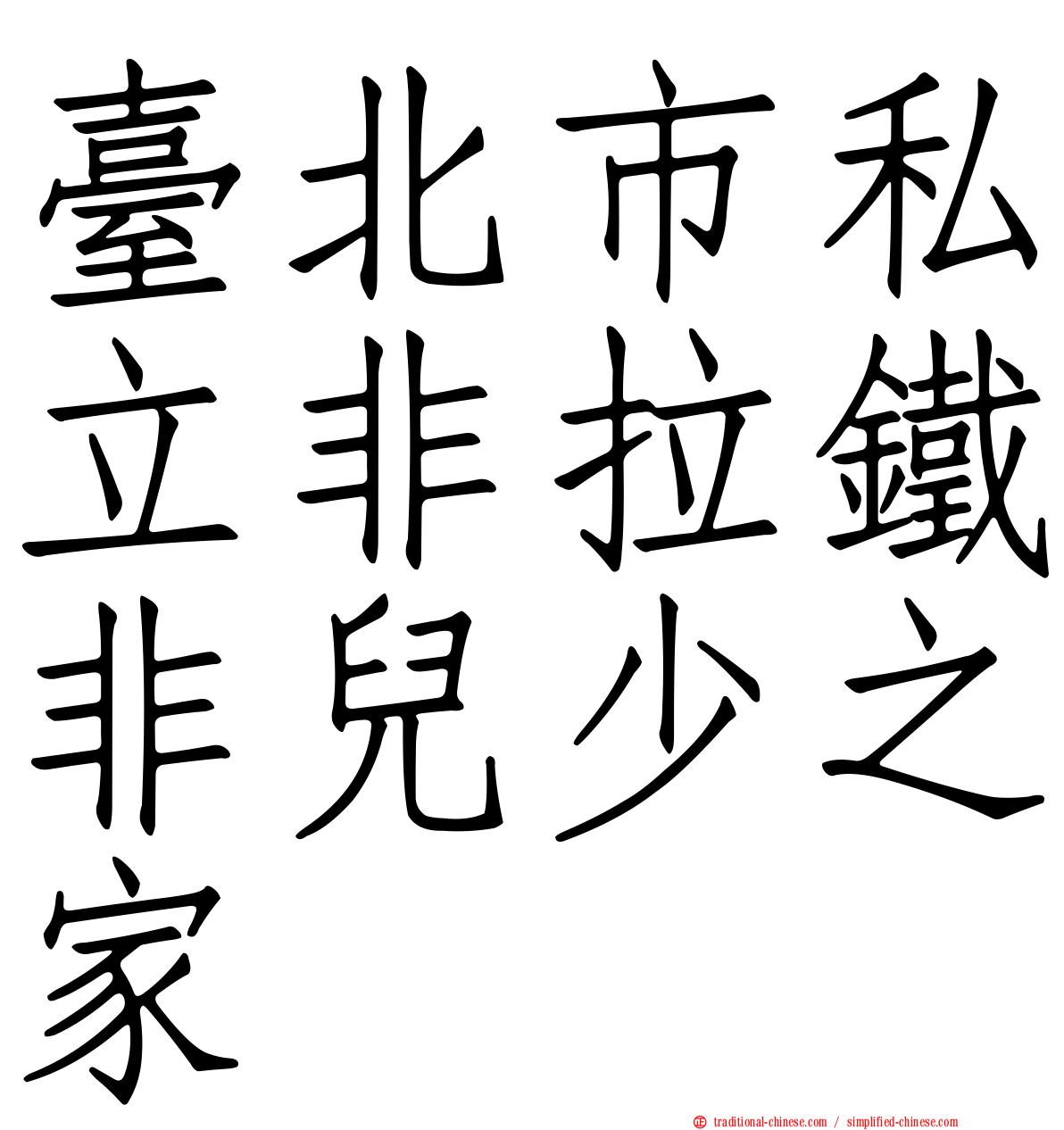 臺北市私立非拉鐵非兒少之家