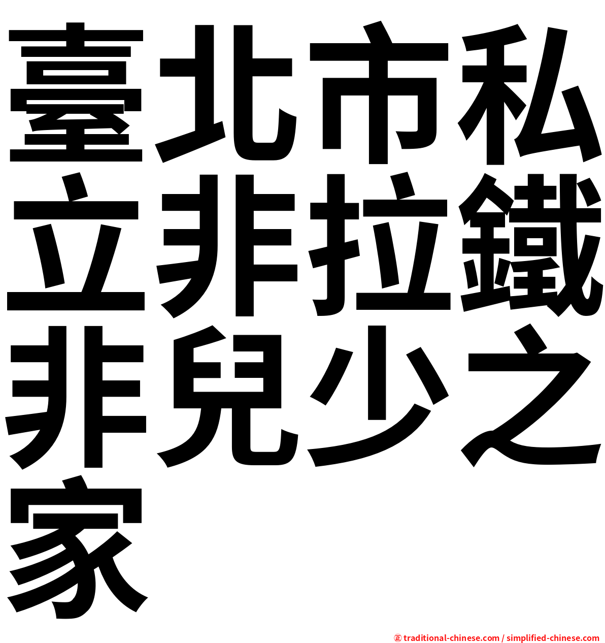 臺北市私立非拉鐵非兒少之家