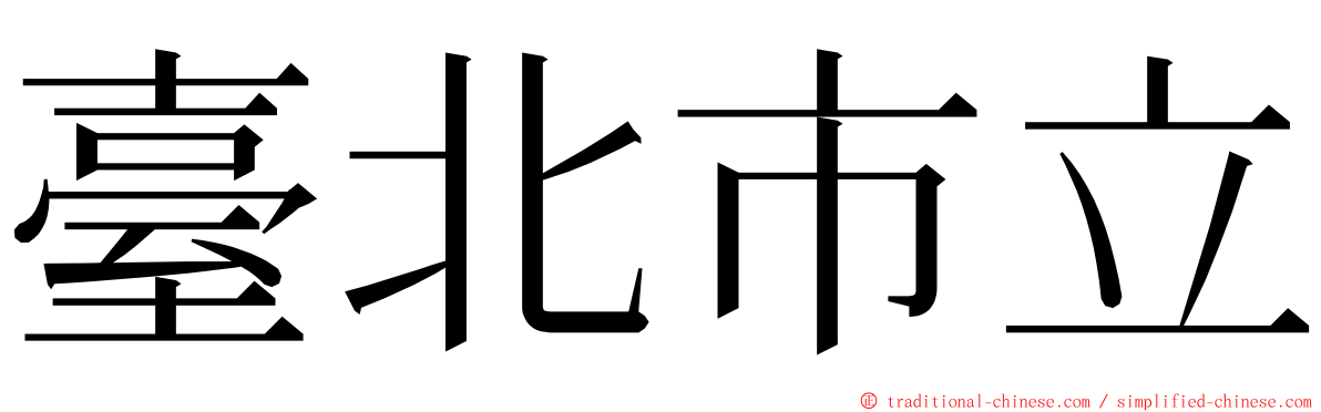 臺北市立 ming font