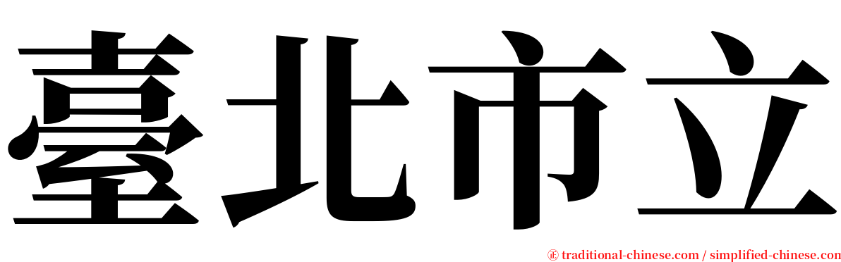 臺北市立 serif font