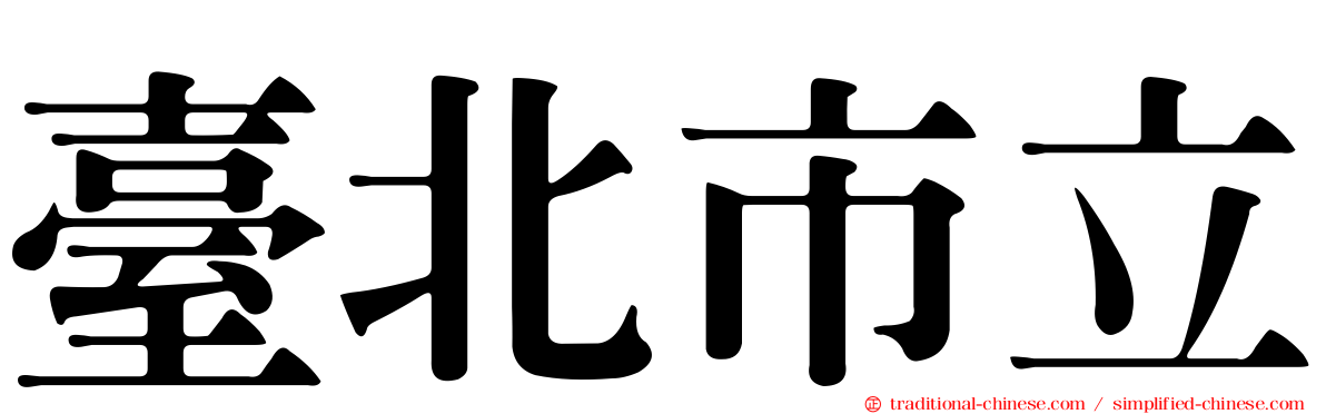 臺北市立