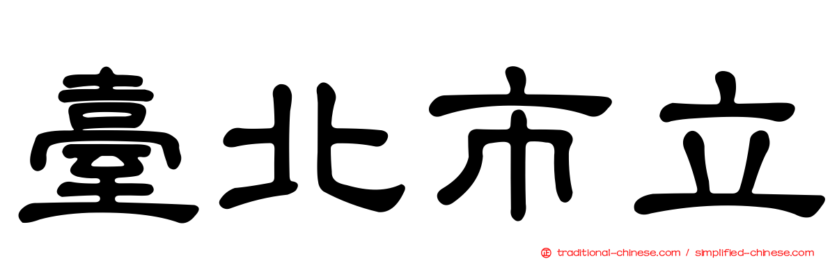 臺北市立