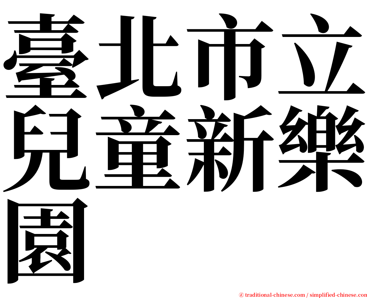 臺北市立兒童新樂園 serif font