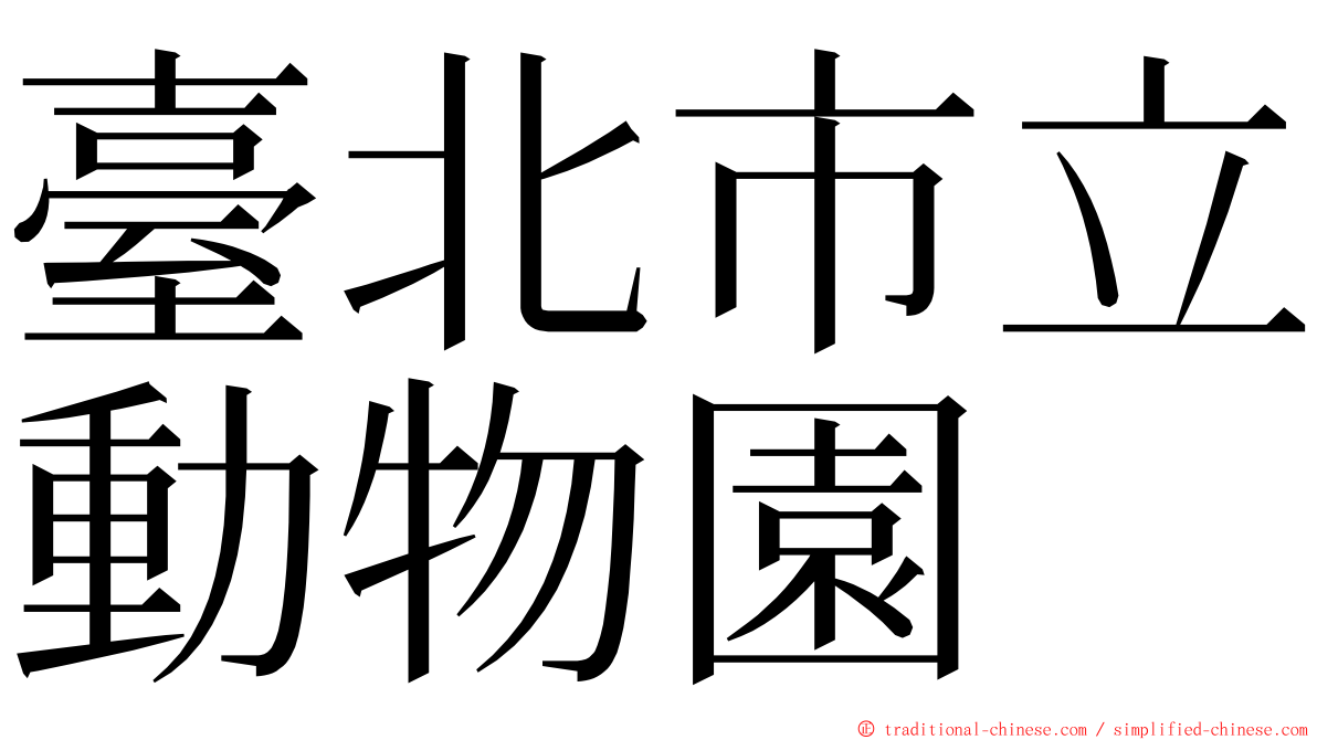 臺北市立動物園 ming font